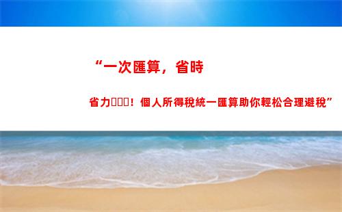 “一分鐘解決個稅問題！享受快捷服務，合肥長豐個稅交法秒懂！”